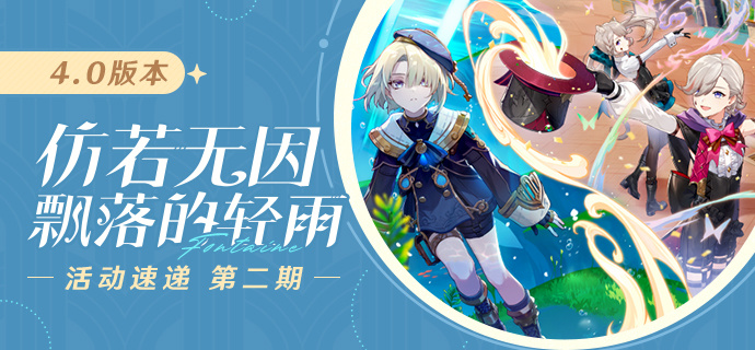 「仿若无因飘落的轻雨」4.0版本活动速递第二期