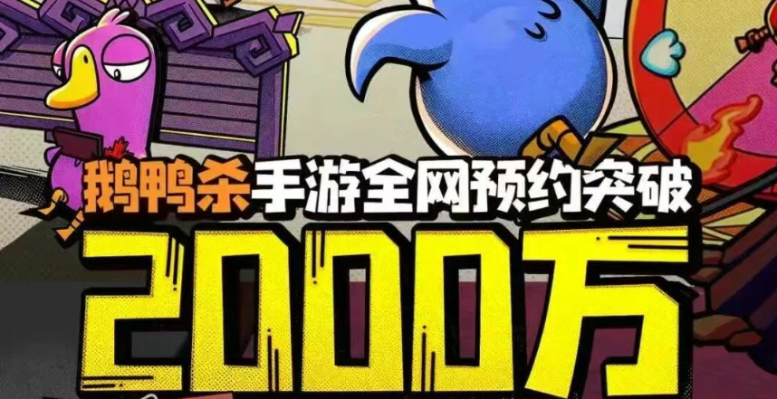 游戏资讯：《鹅鸭杀》预约量突破2000万；《逆战：未来》x《三角洲行动》联动新内容曝光