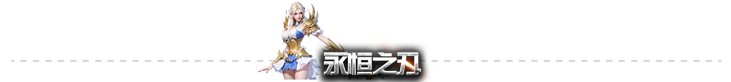 永恒之刃-7月26日公测庆典，福利狂欢合集！