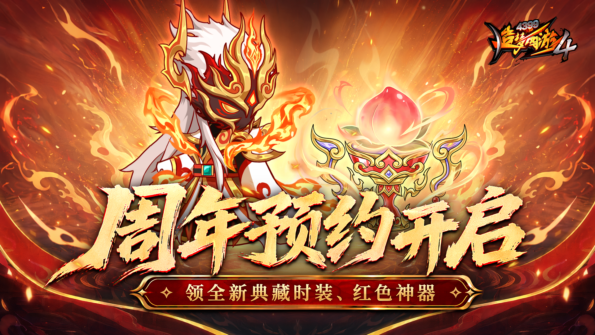 【7月9日更新公告】盛夏蟠桃降人间，周年预约开启！