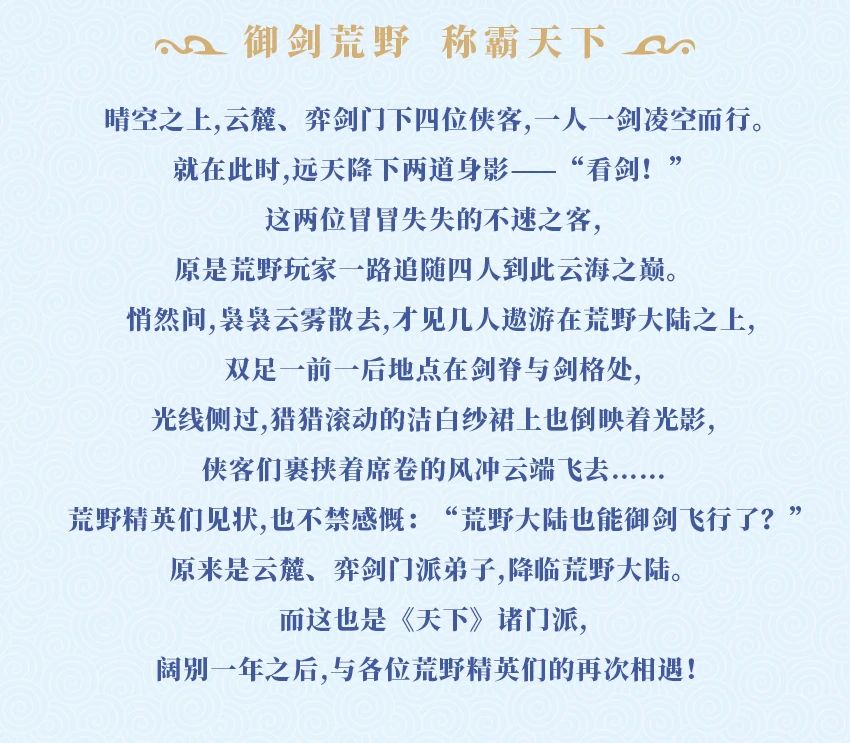 荒野行动 × 天下联动第二弹开启！御剑飞行圆你遨游苍穹梦！