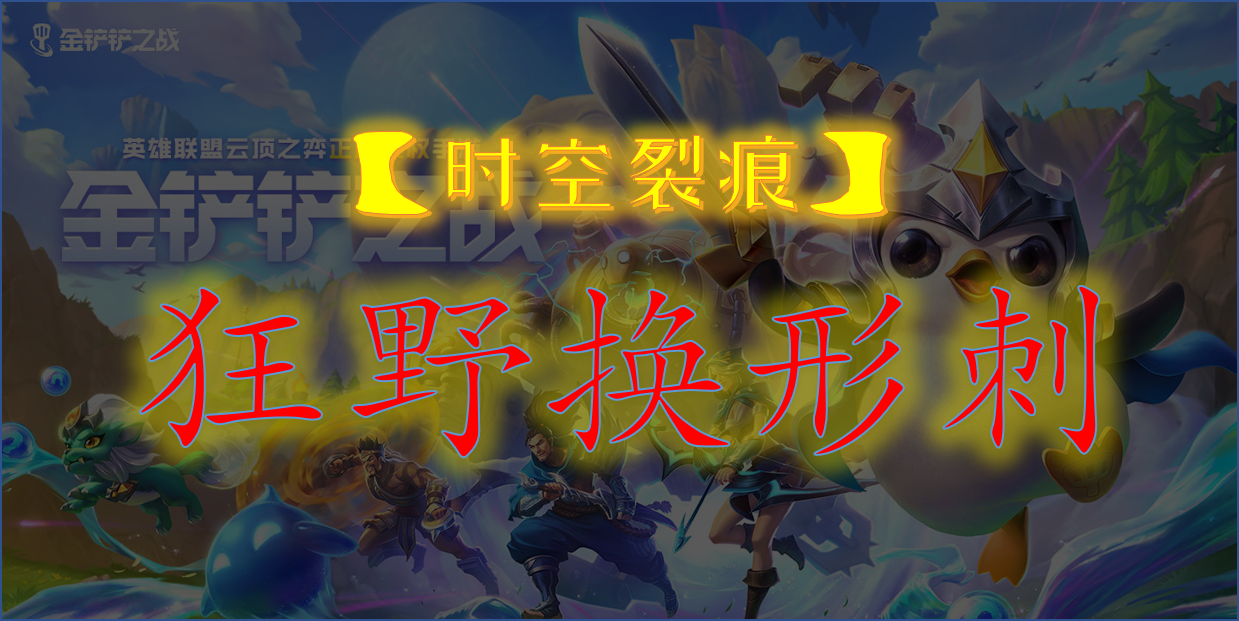 狂野换形刺