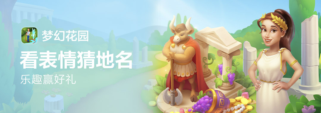 已开奖【节日福利】看表情猜地名，乐趣赢好礼！