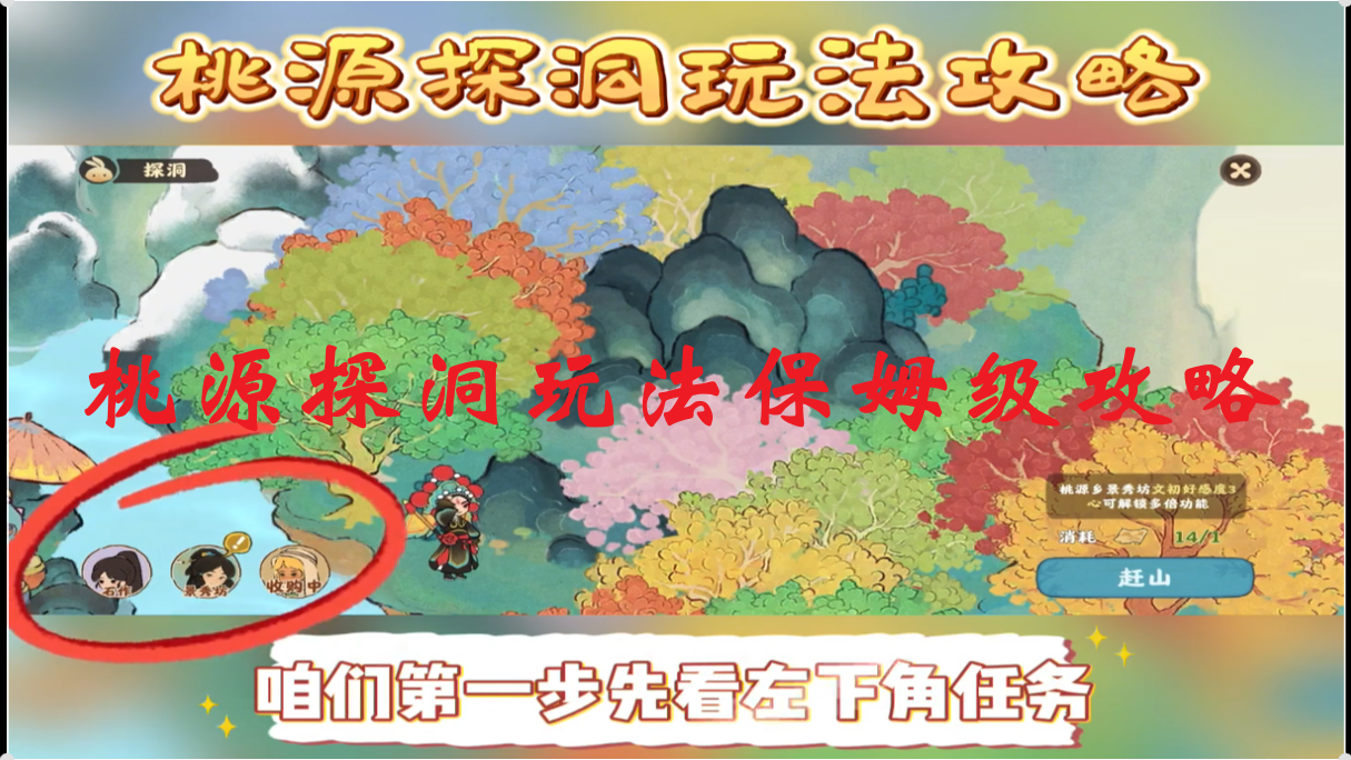 桃源探洞玩法保姆级攻略