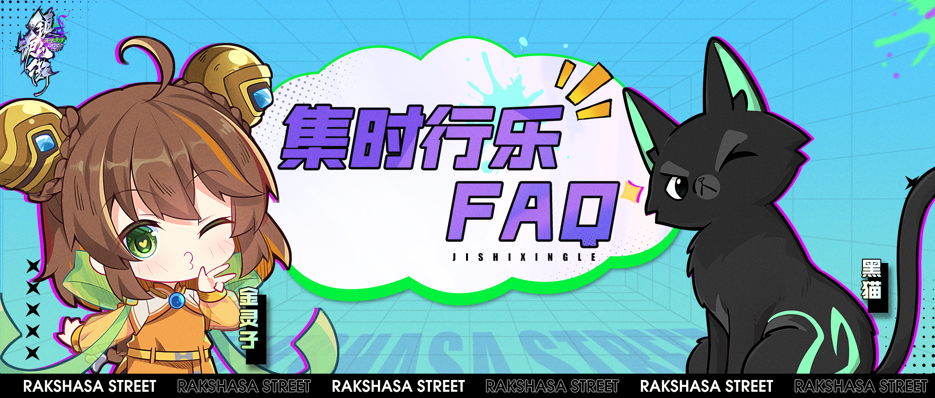 【FAQ3.0】《镇魂街天生为王》问卷反馈解答