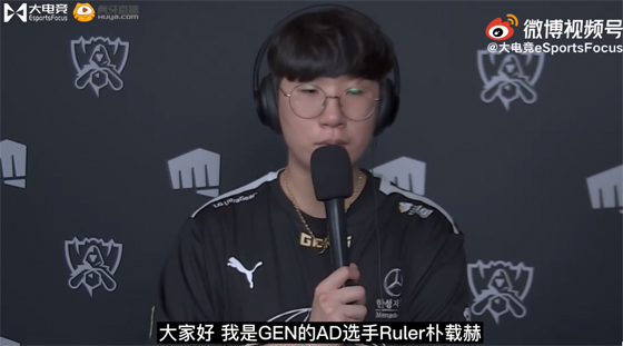 专访Ruler：感受到管泽元是真心喜欢我们队伍，我们一定要好好打