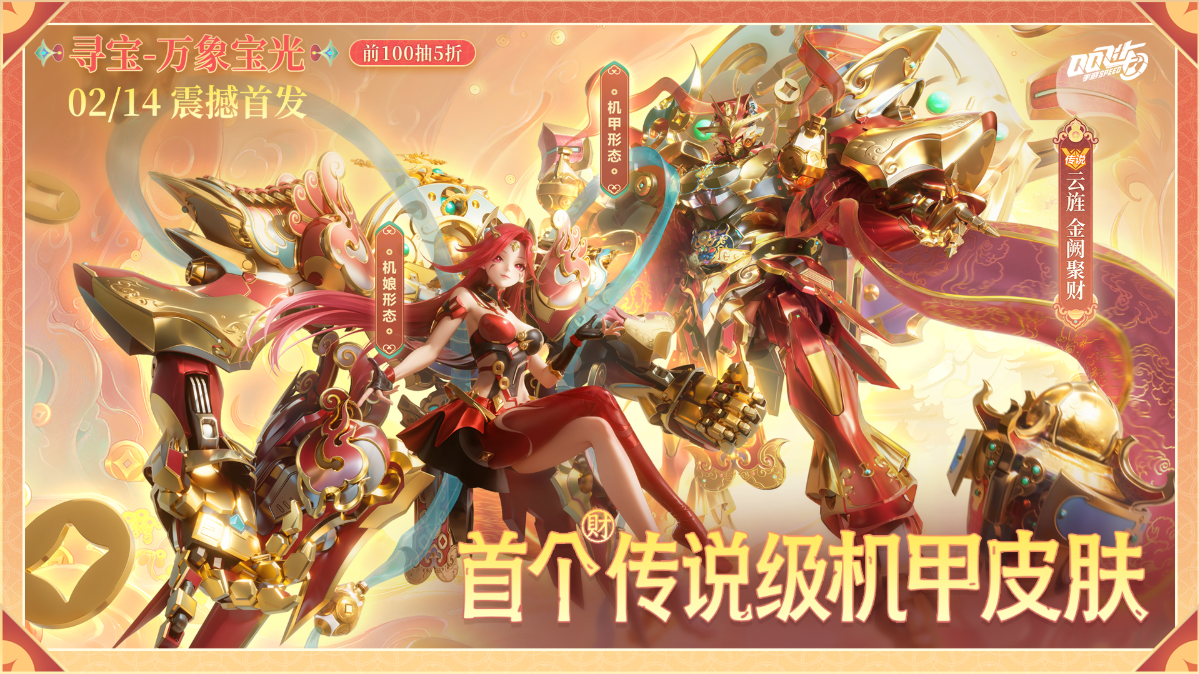 游戏五日谈：QQ飞车手游新春马年机甲赛车来袭，可幻化4人骑宠上新