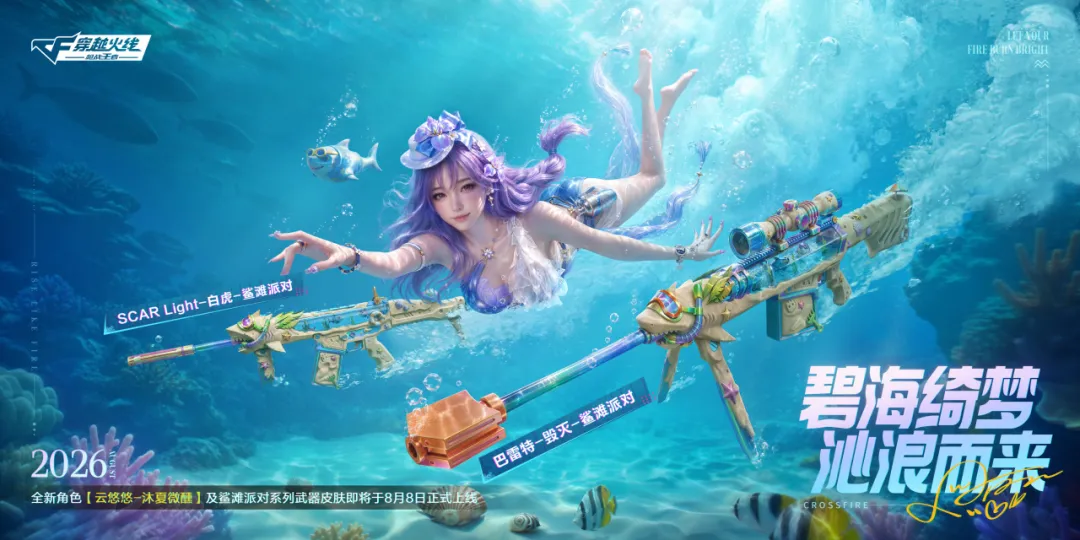全新角色云悠悠-沐夏微醺及鲨滩派对系列武器皮肤即将于8月8日正式上线