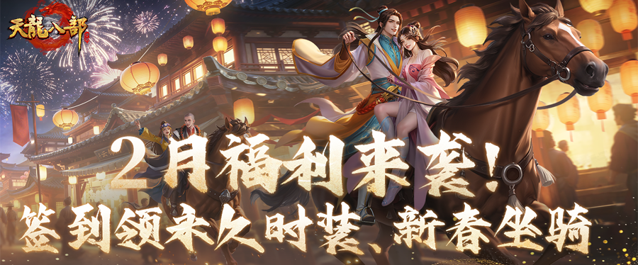 活动前瞻丨2月福利解冻中！全新主题月来袭，签到领永久时装、新春坐骑！