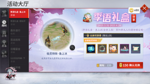 本周维护公告 [季语礼盒·鱼上冰]新品正式上架