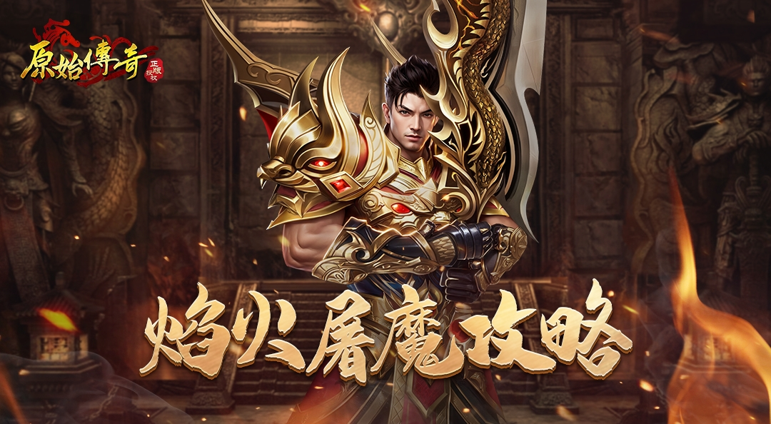 【玛法攻略】一分钟带你玩转多人副本焰火屠魔！