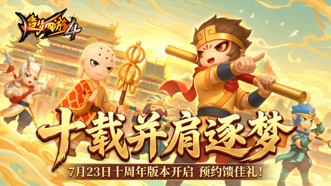 《造梦西游4》手游十周年庆典定档7月23日！