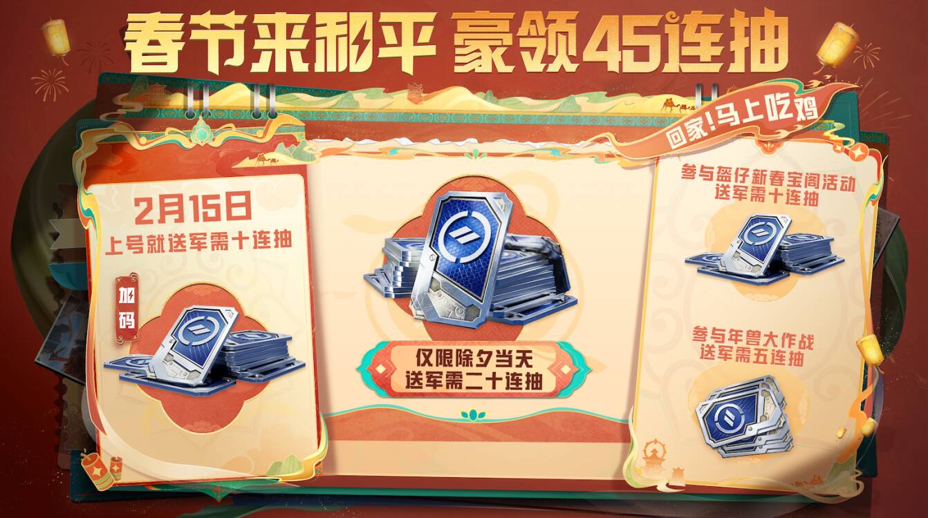 加码10连抽，春节来和平豪领45连抽！