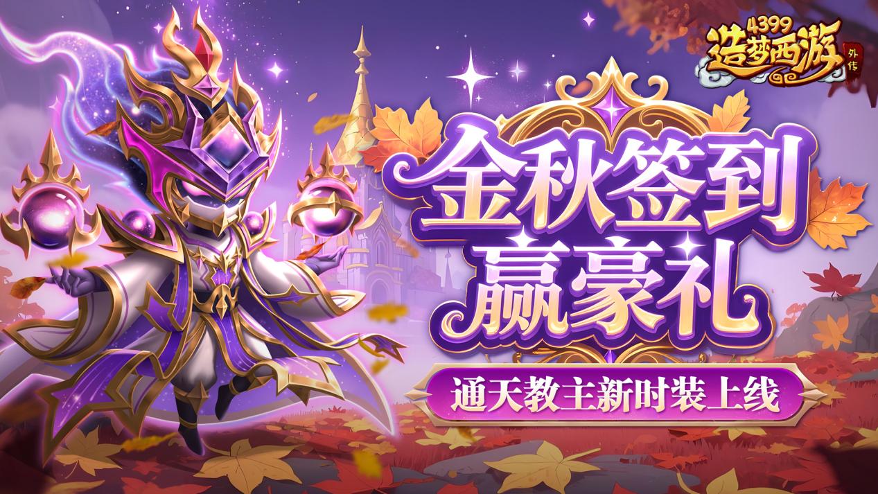 [公告]0911版本更新，通天教主新时装上线！登录即领金秋豪礼！