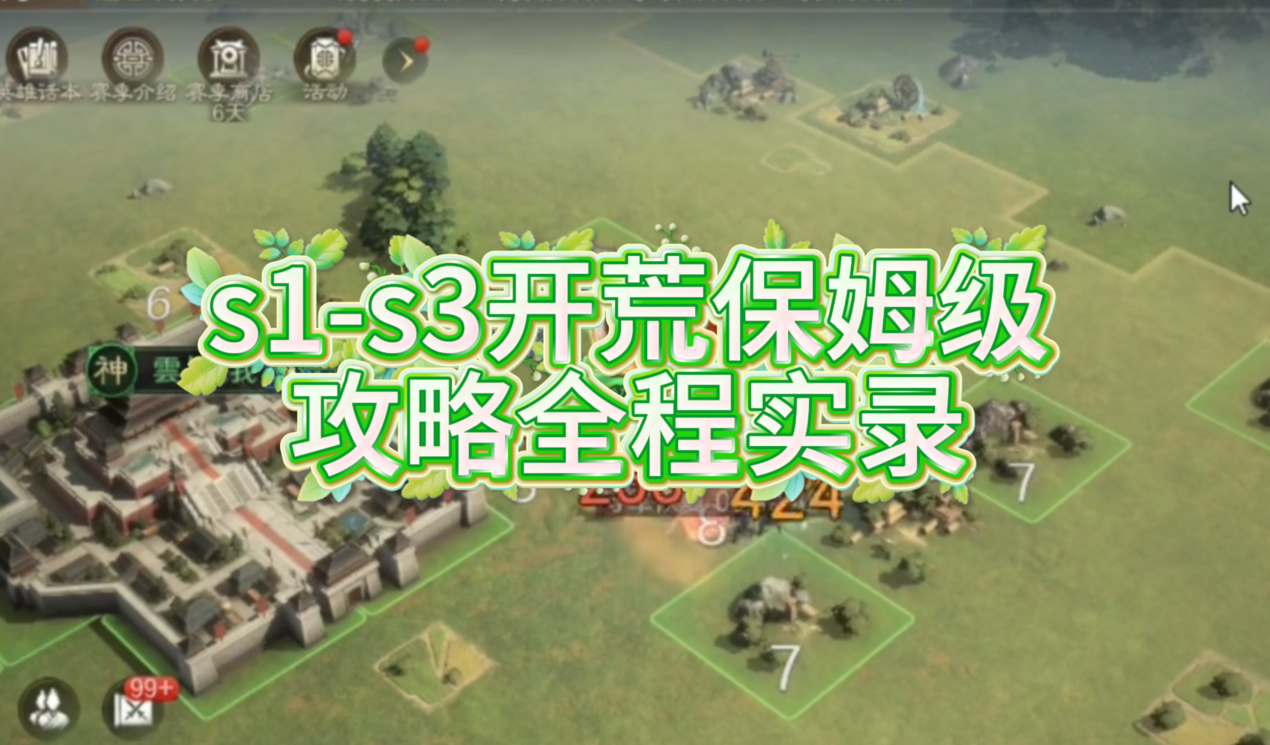 s1-s3开荒保姆级攻略全程实录