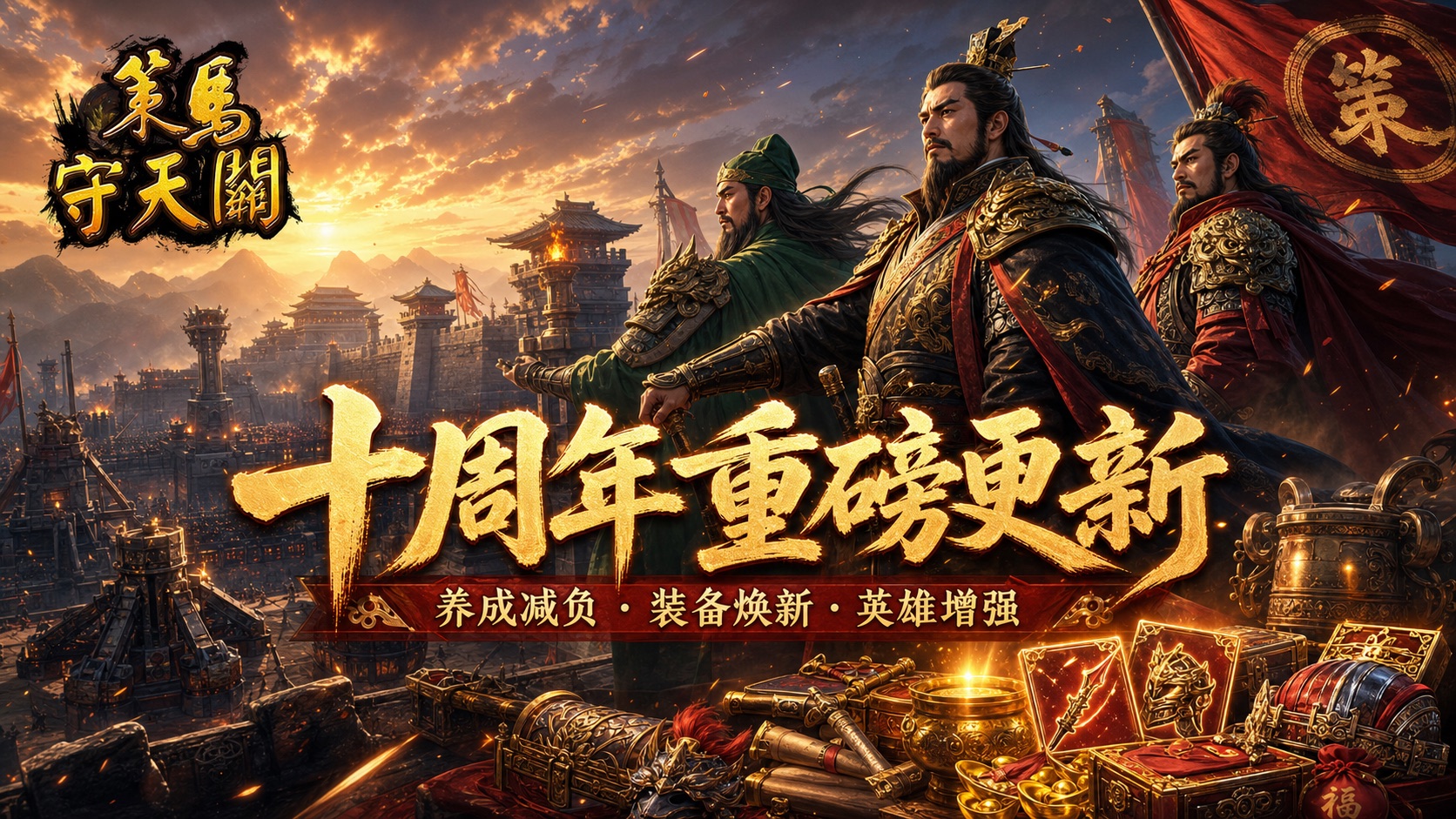 《策马守天关》十周年重磅更新：养成减负、装备焕新与英雄增强