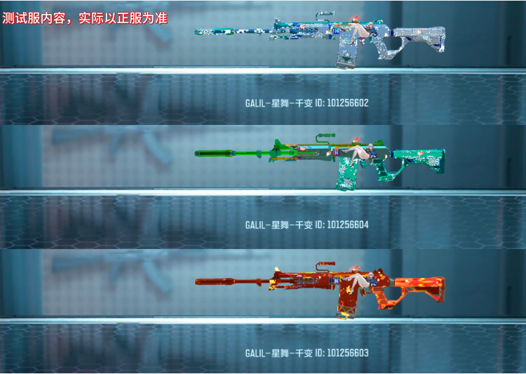排位奖励武器GALIL-星舞-千变，万化皮肤赏析