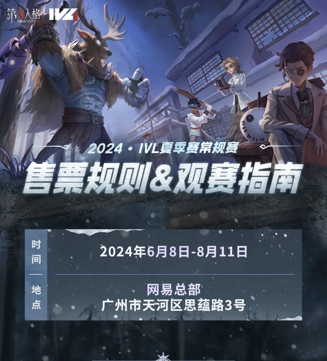 【2024IVL夏季赛】常规赛week3－week4售票即将开启！