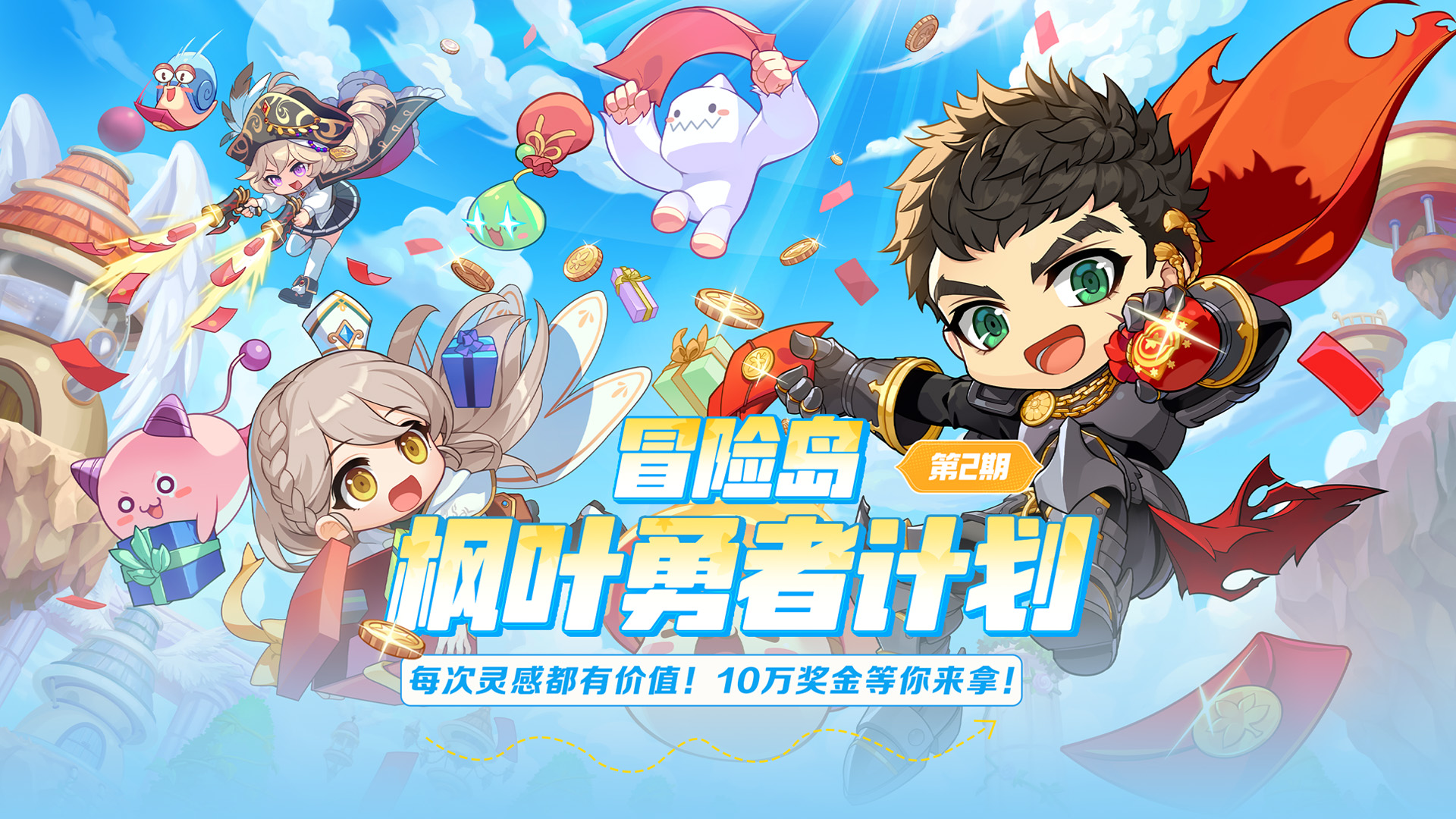 枫叶勇者计划第2期！每次灵感都有价值，10万奖金等你拿！