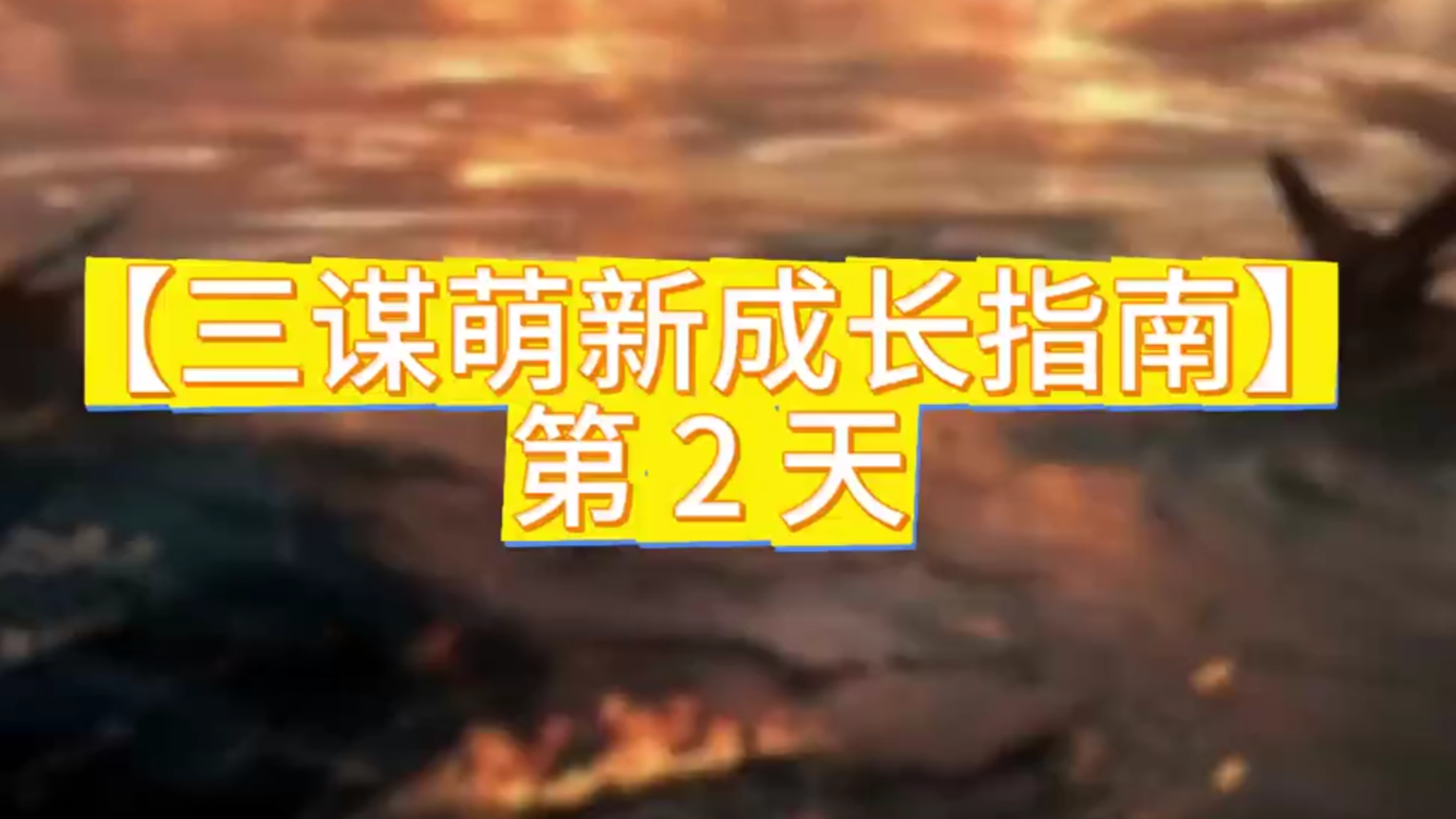 【萌新成长指南】第 2 天