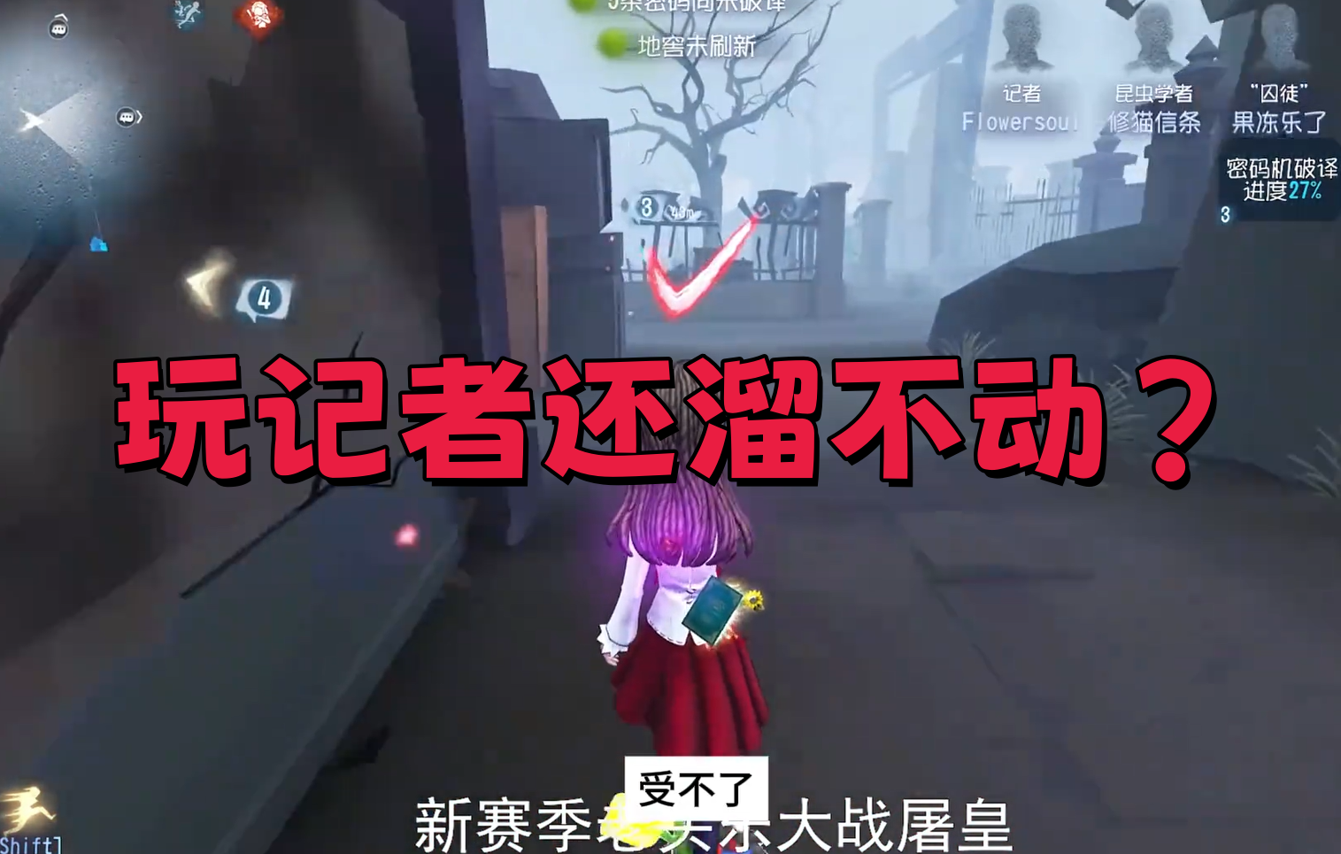 玩记者还溜不动？