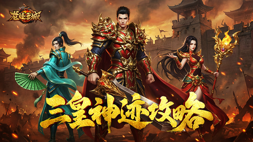 《龙迹之城》上古神迹：三皇神迹攻略指南