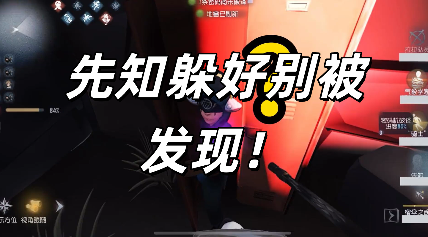 先知躲好别被发现！