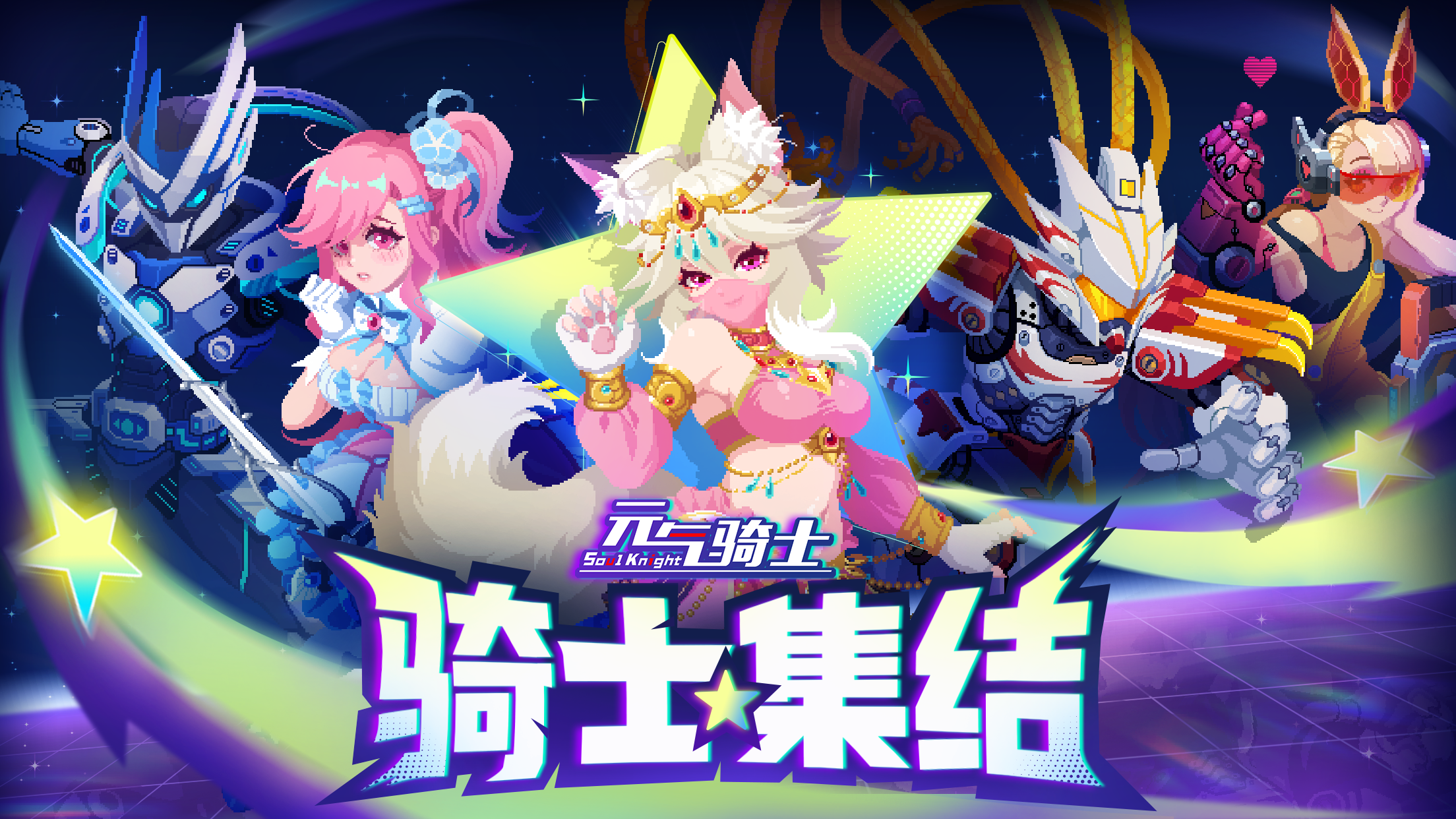 【更新预告04】骑士集结活动即将开启！组队赢皮肤奖励！