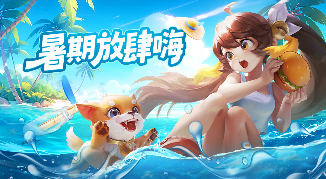 【互动赢京东卡】暑期放肆嗨 