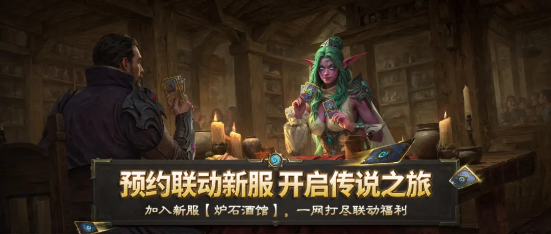 来【炉石酒馆】一起打牌！《炉石传说》联动新服预约开启！