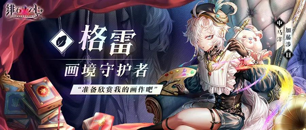 《绯石之心》新英雄格雷登场！