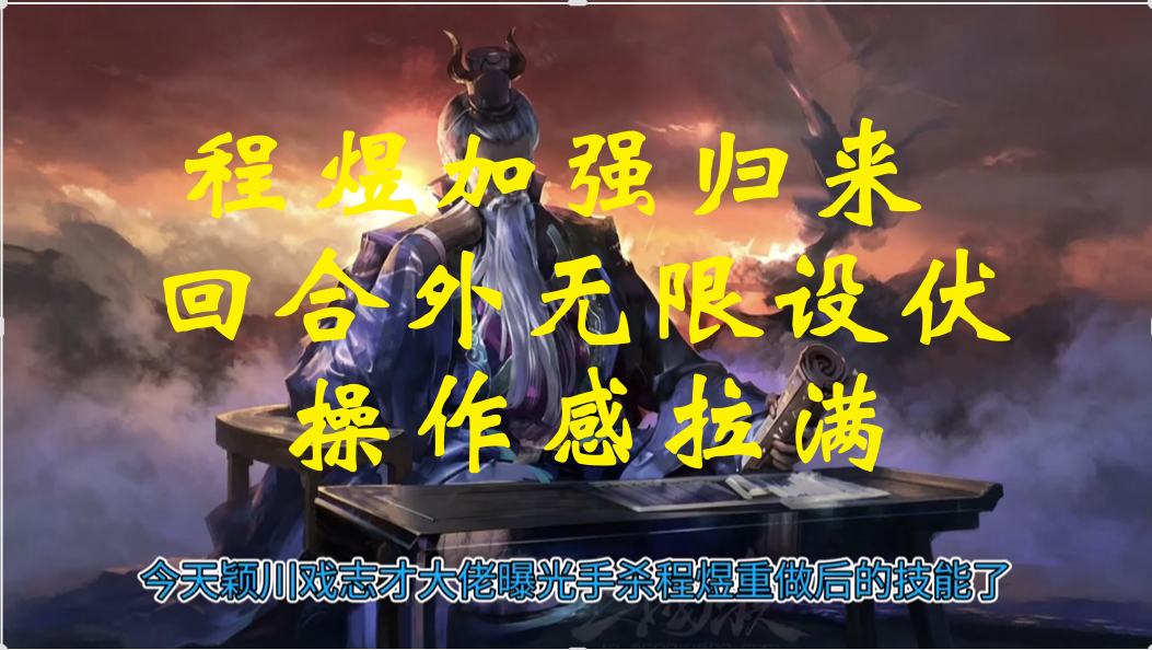 程煜加强归来，回合外无限设伏，操作感拉满