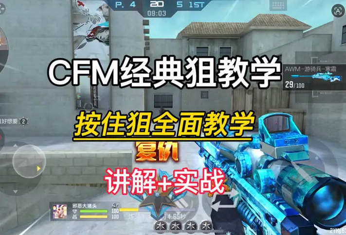 CFM经典狙教学，按住狙全面教学