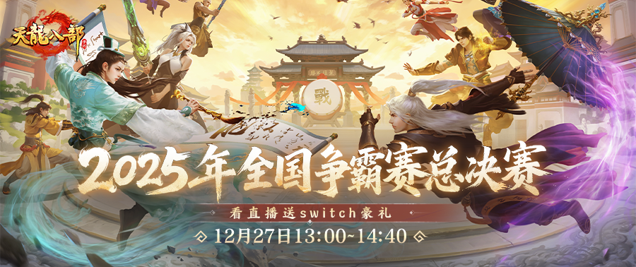 天龙赛事丨总决赛明日开战！烽火已燃，共赴新王加冕，票选不朽传奇！