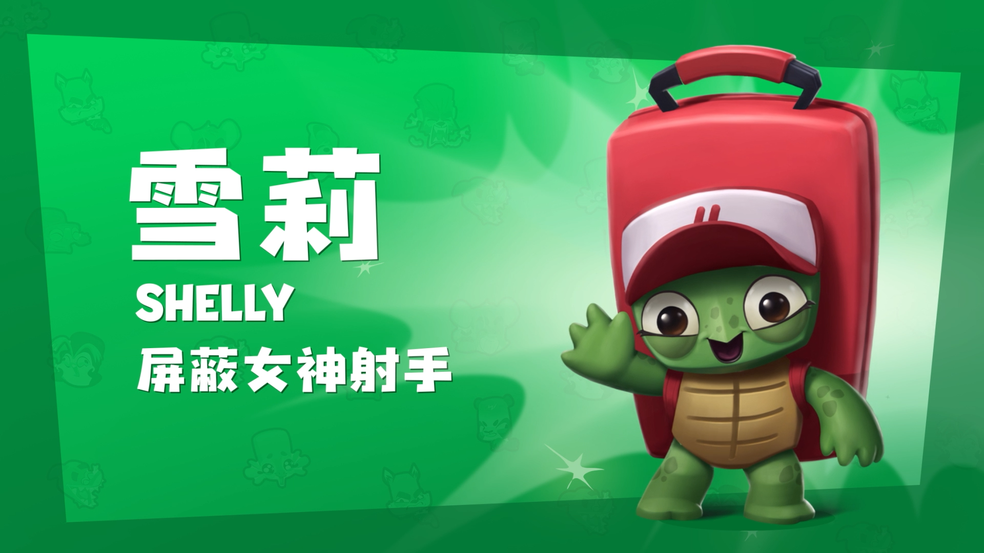 高防坦克背壳反伤《动物王者》乌龟「雪莉」能力介绍