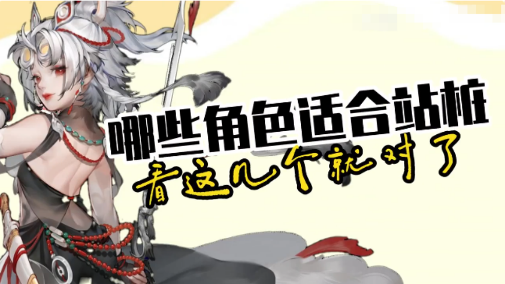 玩家分享：哪些角色适合站桩？看这几个就对了！