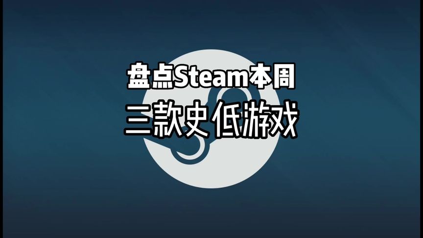 盘点STEAM本周值得入手的，三款史低游戏！