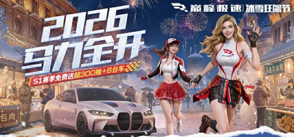 游戏五日谈：巅峰极速“冰雪狂飙节”来袭，传奇赛车1W钻石免费送