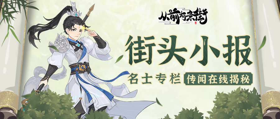 【街头小报】清源真君杨戬，即将梦溯天街！