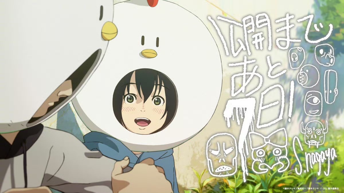 藤本树8部短篇全部动画化，六家动画公司负责制作！《藤本树17-26》定档11月