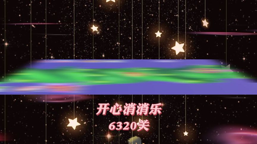开心消消乐，第6320关 