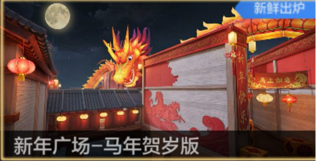 【技巧教学】新年广场-马年贺岁版：潜伏者进攻A包点路线与技巧推荐！