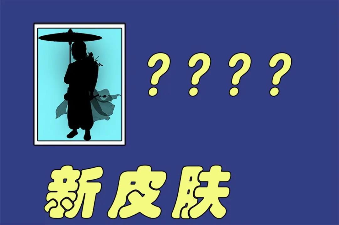 新皮肤？！是策划大大良心发现，还是阿官的刀磨到位了？！