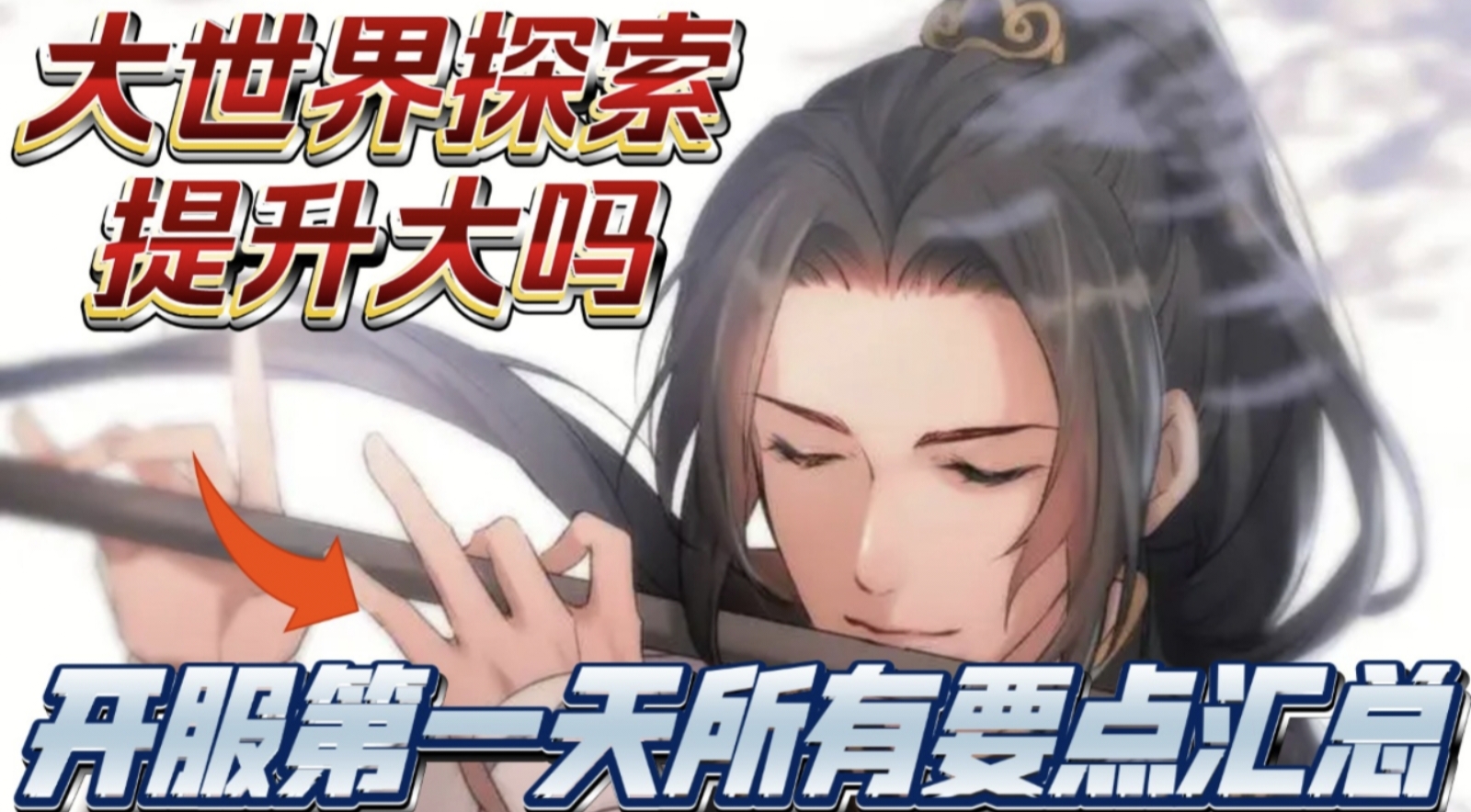 [逆水寒手游]开服第一天必看+资源扫盲讲解