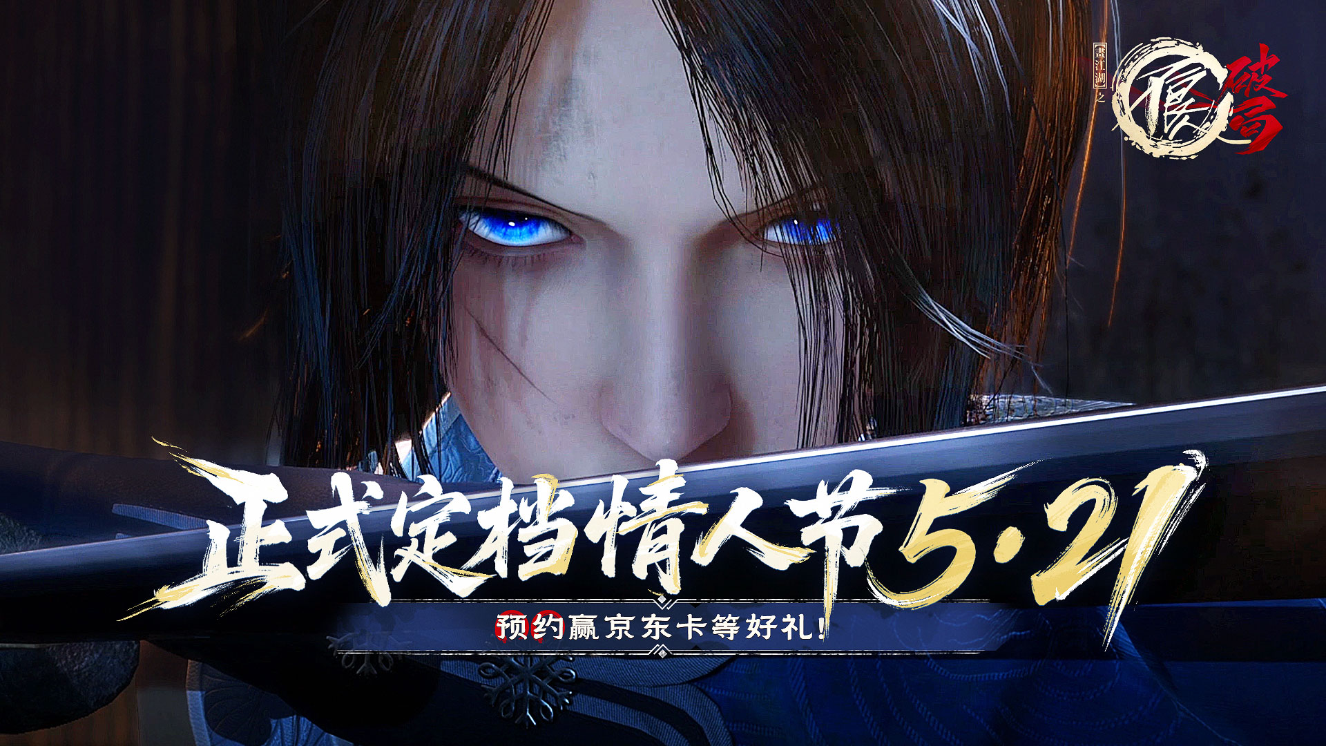 已开奖！《不良人：破局》公测定档5月21日！预约抽京东卡！