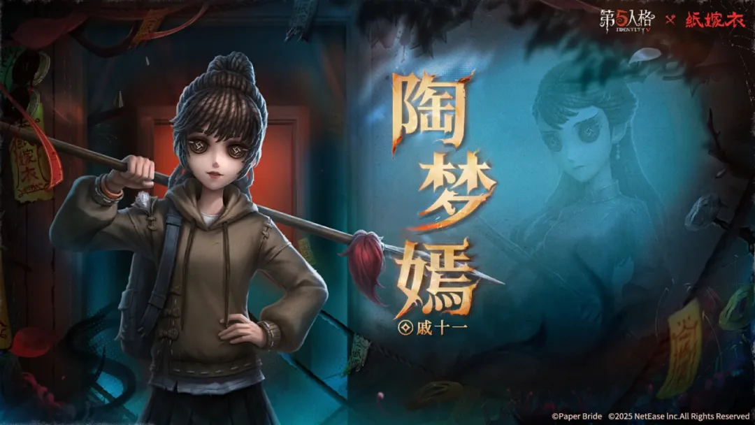 【第五人格×纸嫁衣】联动「奇珍时装」古董商-陶梦嫣，即将和各位访客见面。