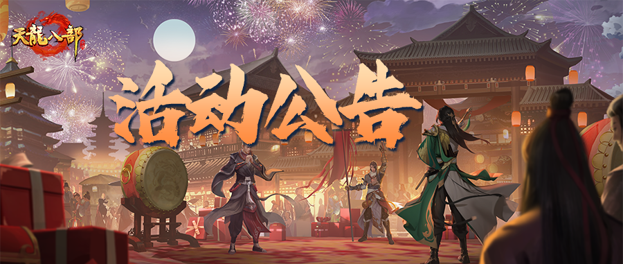 天龙八部手游1月22日维护公告