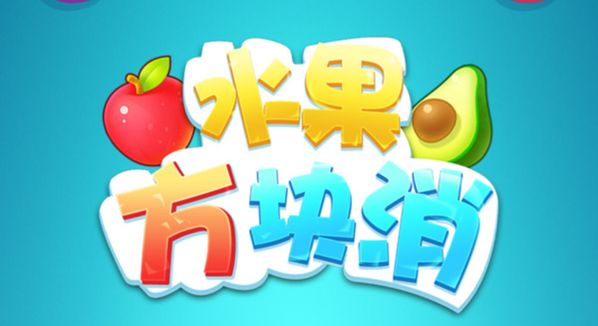 水果方块消：跟着水果蹦跶，一起快乐消除！
