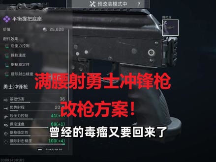 曾经争霸巴别塔的王要回来了，满腰射勇士冲锋枪改枪方案！