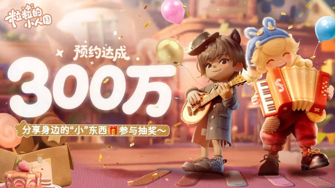 游戏资讯：《粒粒的小人国》全平台300万预约达成